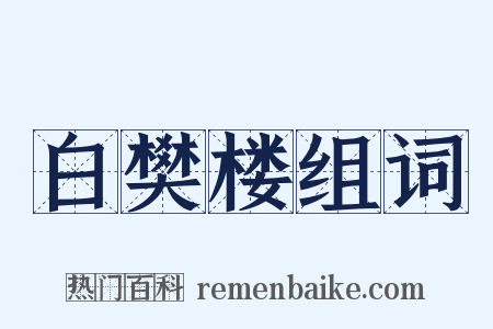 白樊楼组词是什么意思的图片